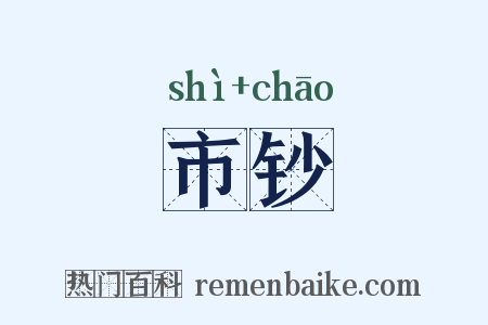市钞是什么意思的图片
